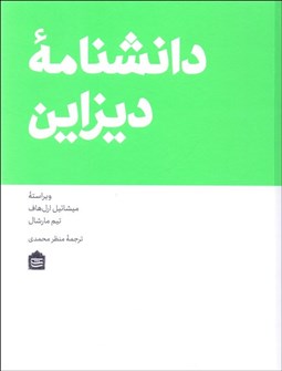 تصویر  دانش‌نامه ديزاين