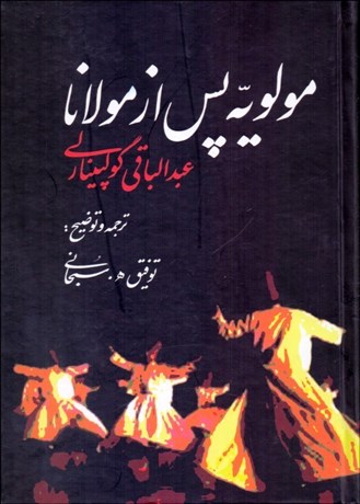 تصویر  مولويه پس از مولانا