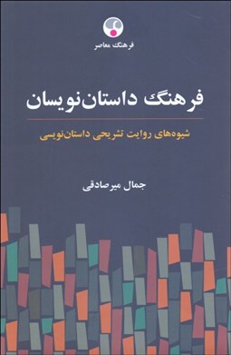 تصویر  فرهنگ داستان‌نويسان (شيوه‌هاي روايت تشريحي داستان‌نويسي)