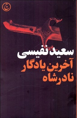 تصویر  آخرين يادگار نادرشاه