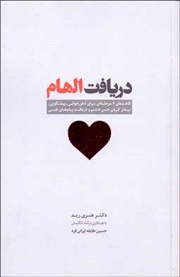 تصویر  دريافت الهام (قاعده‌اي 6 مرحله‌اي براي ذهن‌خواني پيشگويي بيداركردن حس ششم و دريافت پيام‌هاي غيبي