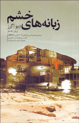 تصویر  زبانه‌هاي خشم