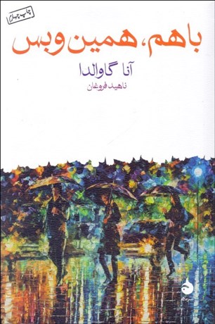 تصویر  با هم همين و بس