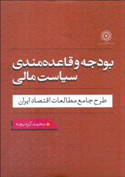 تصویر  بودجه و قاعده‌مندي سياست مالي