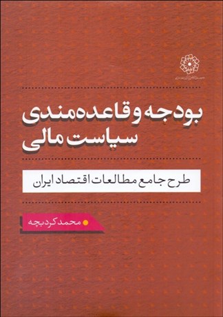 تصویر  بودجه و قاعده‌مندي سياست مالي