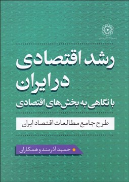 تصویر  رشد اقتصادي در ايران با نگاهي به بخش‌هاي اقتصادي