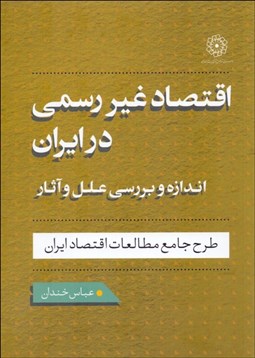 تصویر  اقتصاد غيررسمي در ايران (اندازه و بررسي علل و آثار)