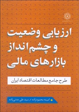 تصویر  ارزيابي وضعيت و چشم‌انداز بازارهاي مالي