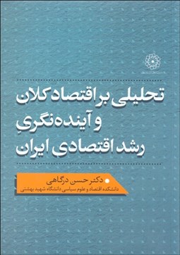 تصویر  تحليلي بر اقتصاد كلان و آينده‌نگري رشد اقتصادي ايران