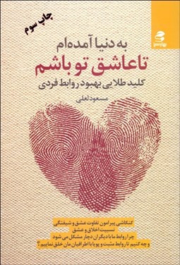 تصویر  به دنيا آمده‌ام تا عاشق تو باشم (كليد طلايي بهبود روابط فردي)