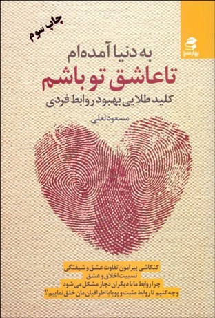 تصویر  به دنيا آمده‌ام تا عاشق تو باشم (كليد طلايي بهبود روابط فردي)