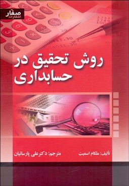 تصویر  روش تحقيق در حسابداري