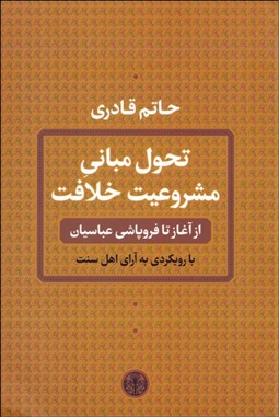تصویر  تحول مباني مشروعيت خلافت (از آغاز تا فروپاشي عباسيان) با رويكردي به آراي اهل سنت