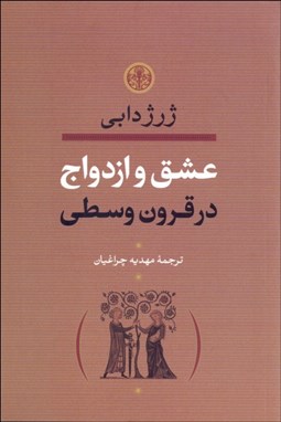 نمایش جزئیات برای عشق و ازدواج در قرون وسطي تصویر عشق و ازدواج در قرون وسطي