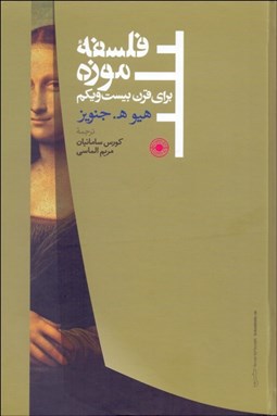 تصویر  فلسفه موزه براي قرن بيست و يكم