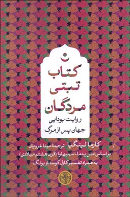 تصویر  كتاب تبتي مردگان (روايت بودايي جهان پس از مرگ)