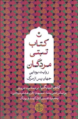 تصویر  كتاب تبتي مردگان (روايت بودايي جهان پس از مرگ)