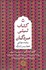 تصویر  كتاب تبتي مردگان (روايت بودايي جهان پس از مرگ)