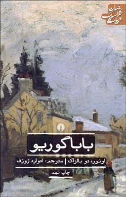 تصویر  بابا گوريو