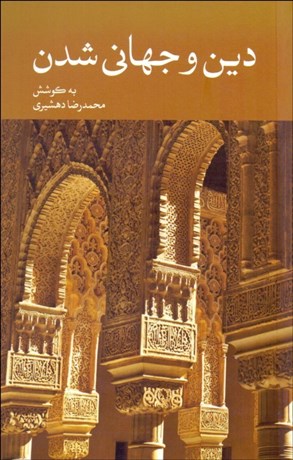 تصویر  دين و جهاني‌شدن