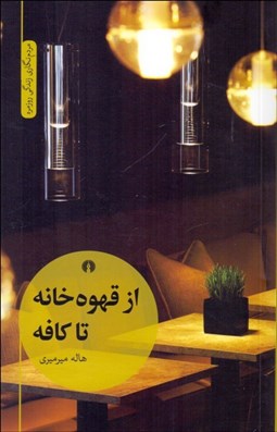 تصویر  از قهوه‌خانه تا كافه