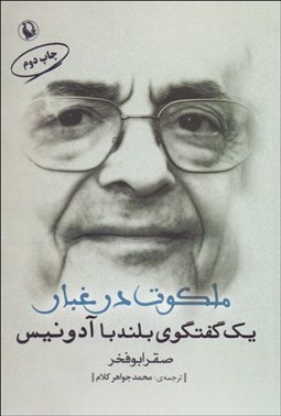 تصویر  ملكوت در غبار (يك گفتگوي بلند با آدونيس)