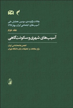 تصویر  آسيب‌هاي شهري و سكونت‌گاهي (مقالات برگزيده سومين همايش آسيب‌هاي اجتماعي ايران بهار 1397)