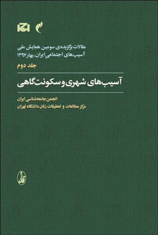 تصویر  آسيب‌هاي شهري و سكونت‌گاهي (مقالات برگزيده سومين همايش آسيب‌هاي اجتماعي ايران بهار 1397)