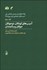 تصویر  آسيب‌هاي كودكان نوجوانان جوانان و سالمندان (مقالات برگزيده سومين همايش آسيب‌هاي اجتماعي ايران بهار 1397)