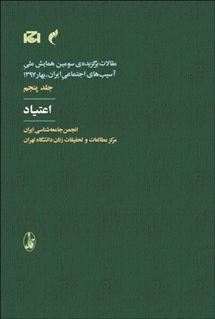 تصویر  اعتياد (مقالات برگزيده سومين همايش آسيب‌هاي اجتماعي ايران بهار 1397)