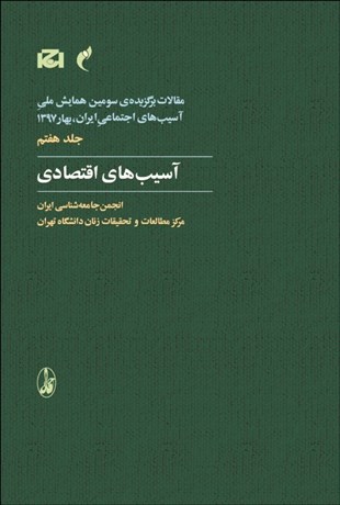 تصویر  آسيب‌هاي اقتصادي (مقالات برگزيده سومين همايش آسيب‌هاي اجتماعي ايران بهار 1397)