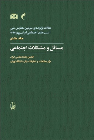 تصویر  مسايل و مشكلات اجتماعي (مقالات برگزيده سومين همايش آسيب‌هاي اجتماعي ايران بهار 1397)