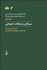 تصویر  مسايل و مشكلات اجتماعي (مقالات برگزيده سومين همايش آسيب‌هاي اجتماعي ايران بهار 1397)