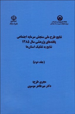 تصویر  نتايج طرح ملي سنجش سرمايه اجتماعي 2 (يافته‌هاي پژوهشي سال 1385)