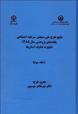 تصویر  نتايج طرح ملي سنجش سرمايه اجتماعي 3 (يافته‌هاي پژوهشي سال 1385)