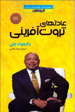 تصویر  عادت‌هاي ثروت‌آفريني