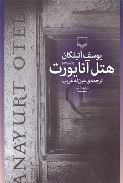 تصویر  هتل آنايورت