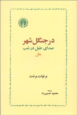 نمایش جزئیات برای در جنگل شهر صداي طبل در شب بعل (نمايشنامه) تصویر در جنگل شهر صداي طبل در شب بعل (نمايشنامه)