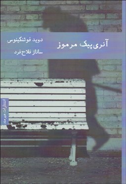 تصویر  آنري پيك مرموز