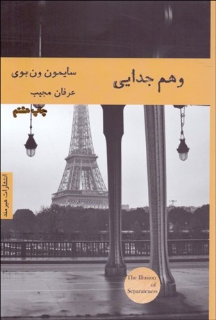 تصویر  وهم جدايي