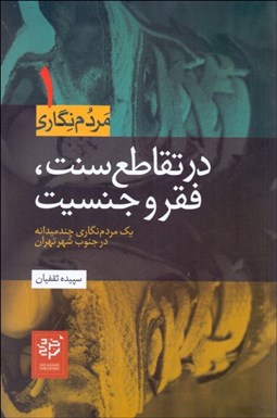 تصویر  در تقاطع سنت فقر و جنسيت (يك مردم‌نگاري چندميدانه در جنوب شهر تهران)
