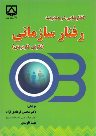 تصویر  گفتارهايي در مديريت رفتار سازماني (نگرش كاربردي)