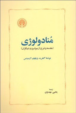 تصویر  منادولوژي (مقدمه و شرح از بوترو و ديگران)