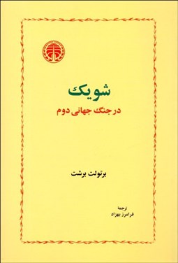 تصویر  شويك در جنگ جهاني دوم