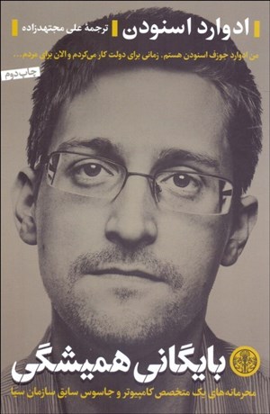 تصویر  بايگاني هميشگي (محرمانه‌هاي يك متخصص كامپيوتر و جاسوس سابق سازمان سيا)