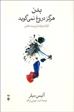 تصویر  بدن هرگز دروغ نمي‌گويد (اثرات پايدار تربيت خشن)