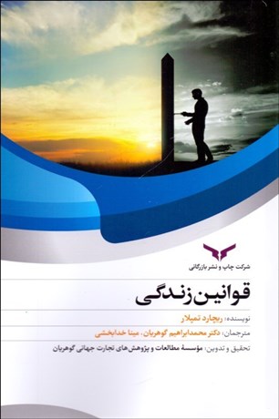 تصویر  قوانين زندگي