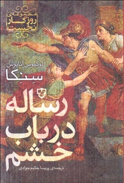 تصویر  رساله در باب خشم