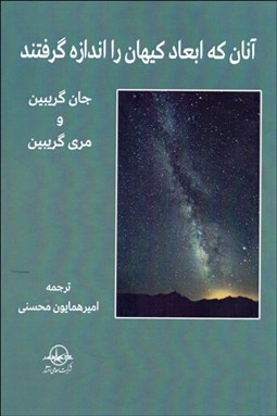 تصویر  آنان كه ابعاد كيهان را اندازه گرفتند