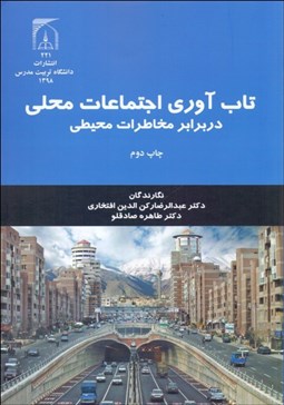 تصویر  تاب‌آوري اجتماعات محلي در برابر مخاطرات محيطي